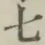 文字七