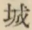 글자 城