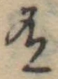 Đã định vị 有