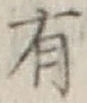 글자 有