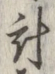 已定位計