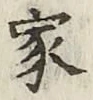 글자 家