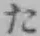 글자 た