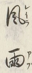 Character 月