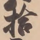 글자 拾