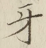 글자 牙
