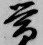 已定位帯