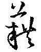藉 위치 확인됨