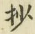Chữ 抄