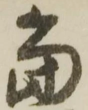 位置定マレル當
