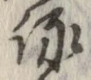 詠 위치 확인됨