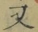글자 又