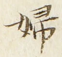 文字婦