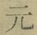 글자 元