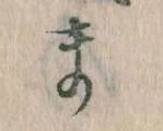 位置定マレルま