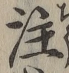 文字注