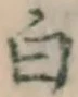 글자 白