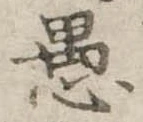 愚 위치 확인됨