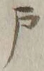 字戸