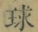文字 球