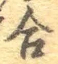 「合」字