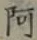 글자 阿