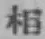 글자 相