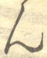 文字ん