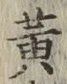 글자 黄