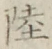 글자 陸