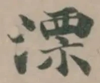 漂の位置
