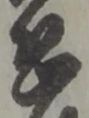 位置定マレル恐