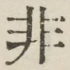 Chữ 非
