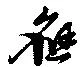 Located 應