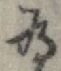 已定位未指定