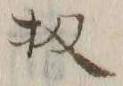 Chữ 扨