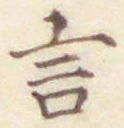 글자 言