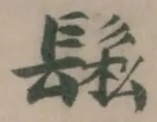 Đã định vị 鬆