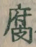 字腐