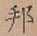 文字邦