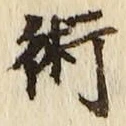 文字術