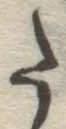 字た