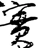 位置 確認된 実