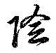位置定マレル陰