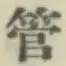 Chữ 管