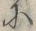 Đã định vị 𛂋