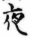 夜 위치 확인됨