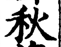 글자 秋