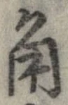 已定位角