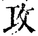 文字攻